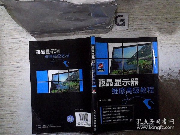 液晶显示器维修高级教程