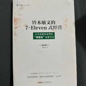 铃木敏文的7-Eleven式经营