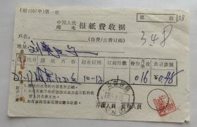 1968年报纸费收据，山东红卫兵，山东日照范家村戳