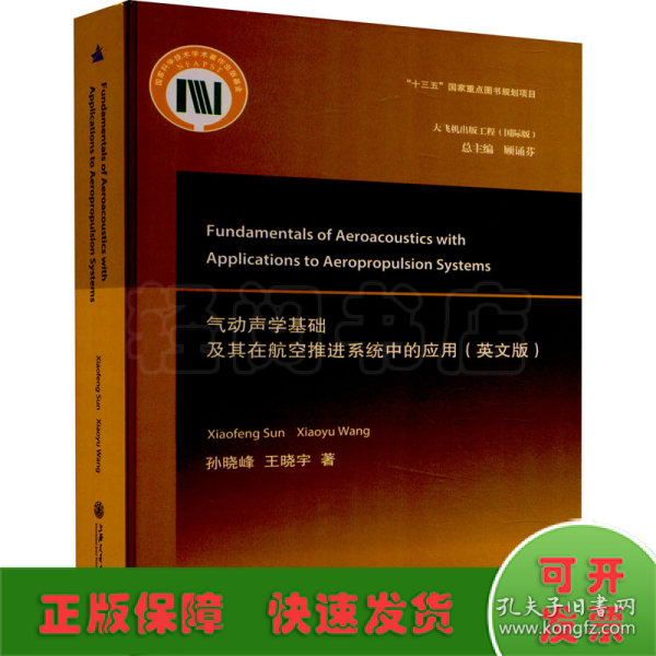 气动声学基础及其在航空推进系统中的应用（英文版）