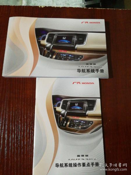 广汽 奥德赛 导航系统手册+导航系统操作要点手册 2本合售