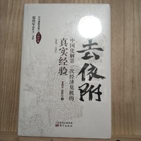 去依附——中国化解第一次经济危机的真实经验（温铁军2019年度力作）