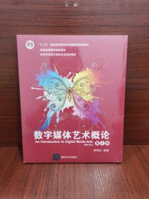 数字媒体艺术概论（第4版）（高等学校数字媒体专业规划教材）全新未拆封