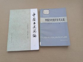 中国书史简编 + 中国书史教学参考文选，两本合售