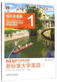 新标准大学英语（第2版视听说教程1智慧版附光盘）/“十二五”普通高等教育本科国家级规划教材