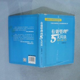 有效管理的5大兵法（柳传志 俞敏洪做序推荐  孙陶然全新管理巨著）