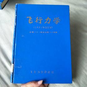 飞行力学（1991年合订本）