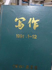 写作1990年12期.1991年12期.1992年12期.1993年12期1994年12期精装合订5年合售