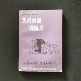 军地两用人才知识丛书 民间纠纷调解术