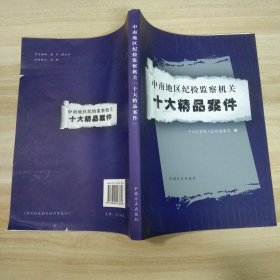 中南地区纪检监察机关“十大精品案件”