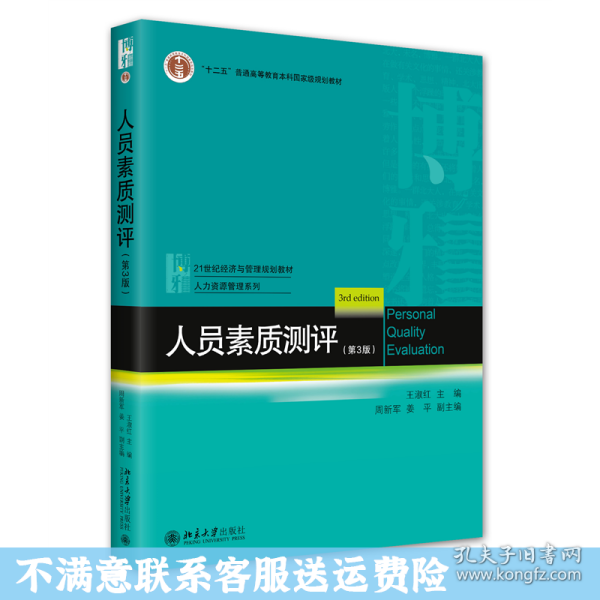 人员素质测评（第3版）21世纪经济与管理规划教材·人力资源管理系列 王淑红等