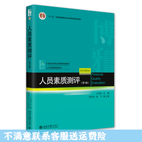 人员素质测评（第3版）21世纪经济与管理规划教材·人力资源管理系列 王淑红等