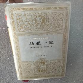 马亚一家（精装本）