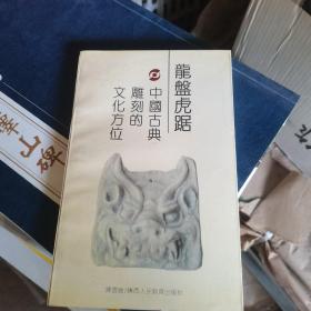 龙盘虎踞中国古典雕刻的文化方位