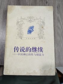 傳說的繼續(xù)