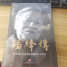 杨绛传（精装定本典藏版 杨绛先生生前亲自审阅的个人传记 真实展现105年的传奇人生和处世智慧）