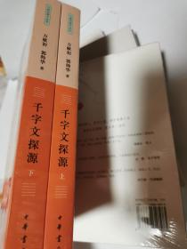 千字文探源（万献初解字讲经·全2册·平装）