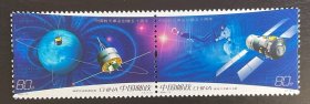 老邮票：2006-13《中国航天事业创建五十周年》纪念邮票异图横双连体邮票（全套共2枚：地球空间探测双星、神舟六号载人飞船）王虎鸣设计
