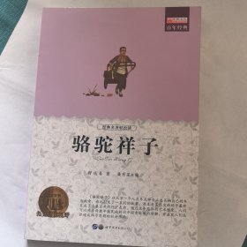 骆驼祥子 老舍初中生七年级下册中小学生课外阅读指导丛书