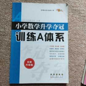 小学数学升学夺冠训练A体系（修订版）