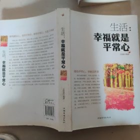 生活：幸福就是平常心