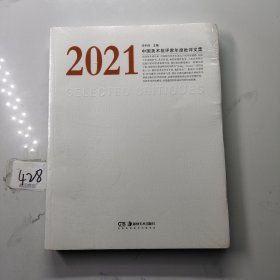 2021中国美术批评家年度批评文集