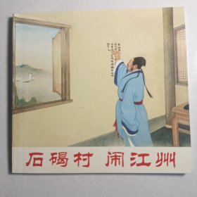 石碣村 闹江州 老版书，老连环画家卜孝怀绘画