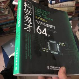 科学鬼才：电子电路设计64讲