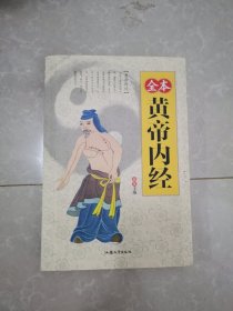 全本黄帝内经