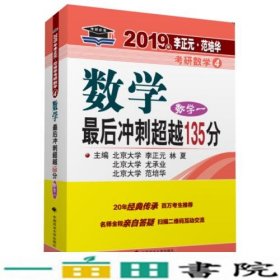 2019年李正元·范培华考研数学数学最后冲刺超越135分（数学一）