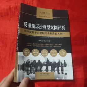 反垄断诉讼典型案例评析:律师视野下的中国反垄断法私人执行