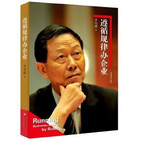 遵循規(guī)律辦企業(yè)李榮融9787513623339