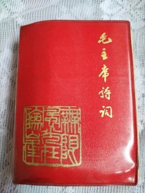 毛主席诗词，历史年代感强，有些图片极为少见，内容丰富，无涂划，完整无缺，较厚版本，彩页有裁页痕迹，有少少写字，图中有展示，书友看仔细，价低交朋友，所见即所得，品严者慎下订单，值得拥有！！！