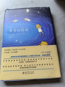 教育的情调（世界著名教育学专家马克斯·范梅南的经典之作，为父母和教师而作，助您成为“机智”的教育者。）