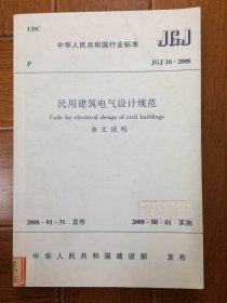 民用建筑电气设计规范条文说明JGJ16-2008