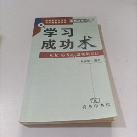 学习成功术--记忆、思考和创新的方法