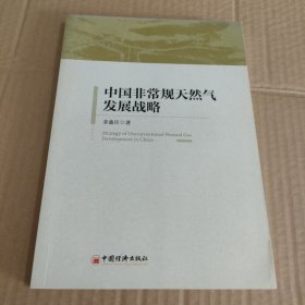 中国非常规天然气发展战略签名