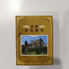 收藏扑克牌：世界著名教堂（扑克带塑封）