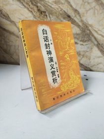 白话封神演义陕赏析（上册）包邮