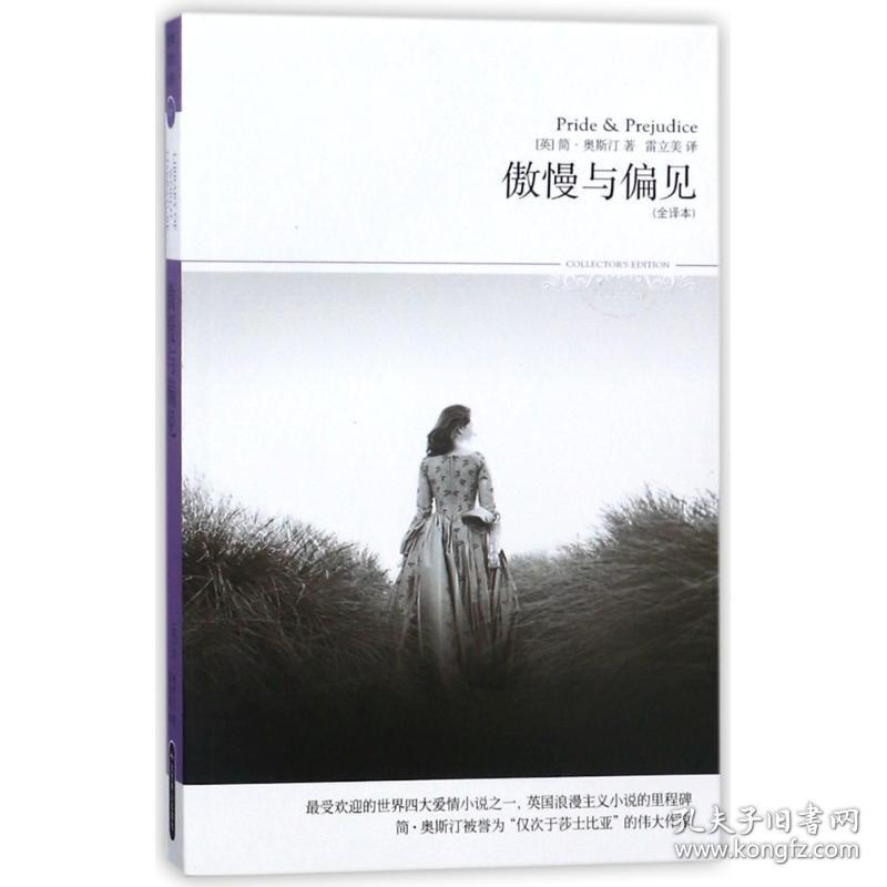 新华正版 傲慢与偏见/2018世界文学文库027(全译本) (英)简？奥斯汀 9787540214814 北京燕山出版社 2013-07-01