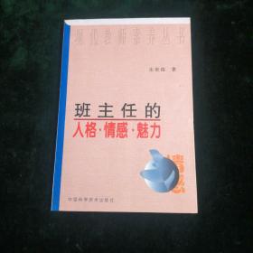 班主任的人格·情感·魅力