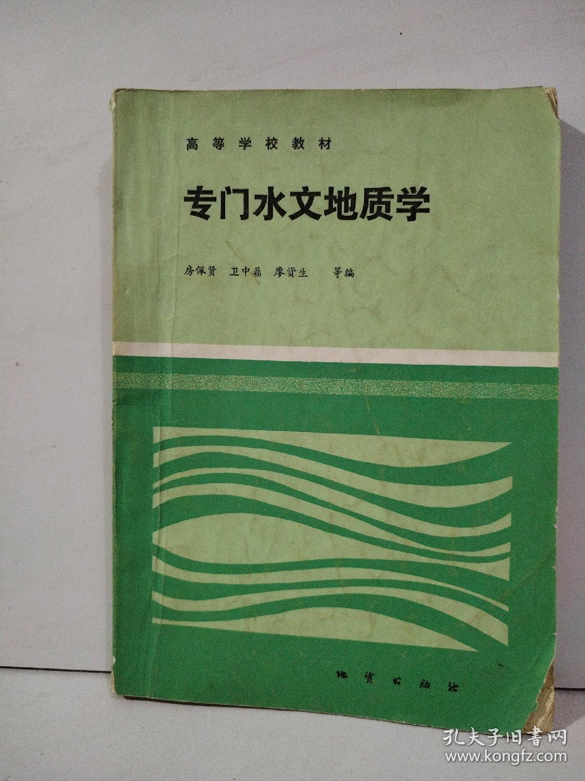 专门水文地质学