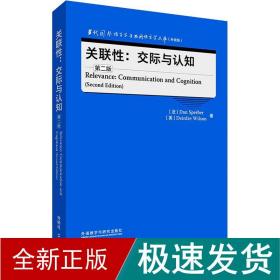 关联性:交际与认知(第二版)(当代国外语言学与应用语言学文库(升级版))