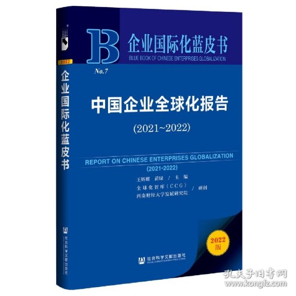 企业国际化蓝皮书：中国企业全球化报告（2021-2022）