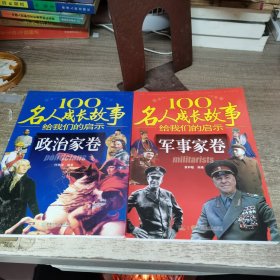 100名人成长故事给我们的启示——政治家卷 军事家卷，两本合售