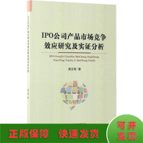 IPO公司产品市场竞争效应研究及实证分析