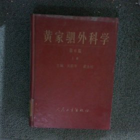 黄家驷外科学 第6版 上册