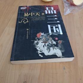 品三国（上）