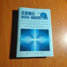 信息融合:神经网络-模糊推理理论与应用