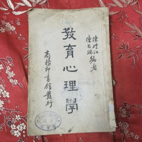 民国原版 教育心理学 陈礼江、陈友端编著 商务印书馆民国二十六年二月（1937年2月）初版 ＜322＞ 陈礼江国立社会教育学院（解放后并入苏州大学）创院院长，著名社会教育家，江西九江市濂溪区新港镇荷塘村陈家八房人。